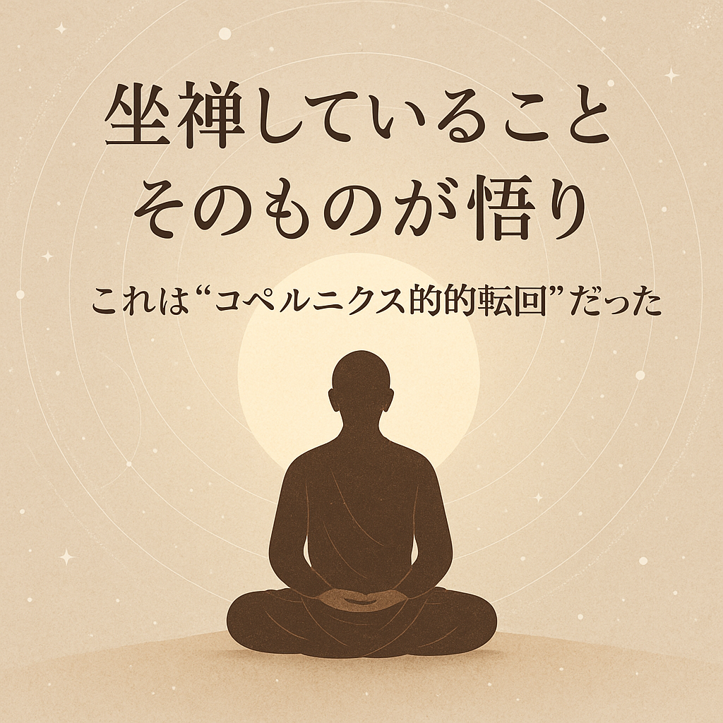 坐禅していることそのものが悟り
