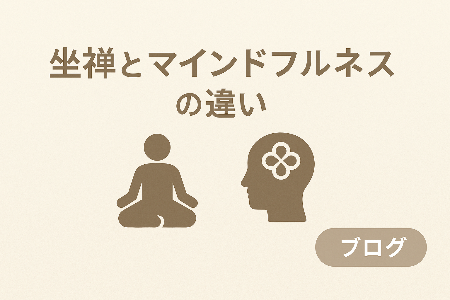 坐禅とマインドフルネスの違い