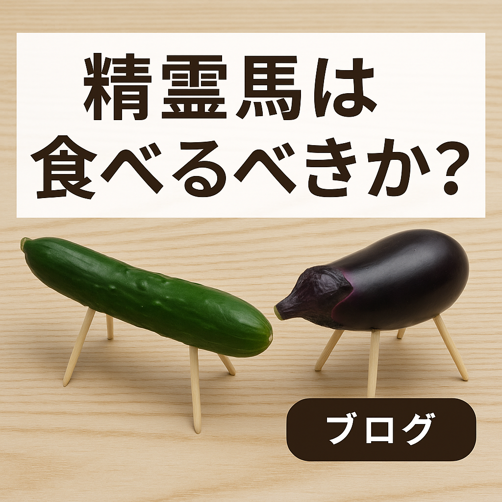 精霊馬は食べるべきか?
